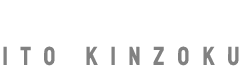 有限会社伊藤金属